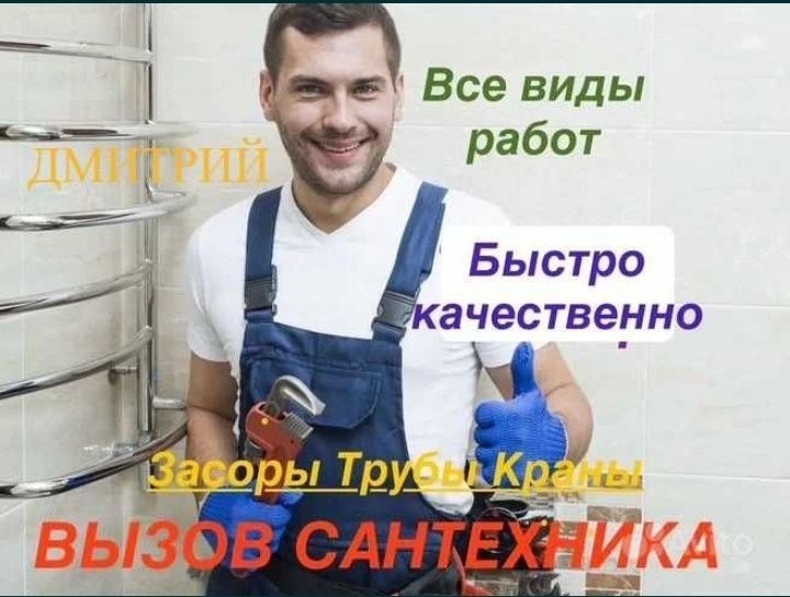 Сантехник, чистка канализации, прочистка канализации работа! Santexnik