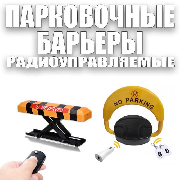 СУПЕР ЦЕНА АНТИ-ПАРКОВОЧНЫЙ автоматически барьер с пультами