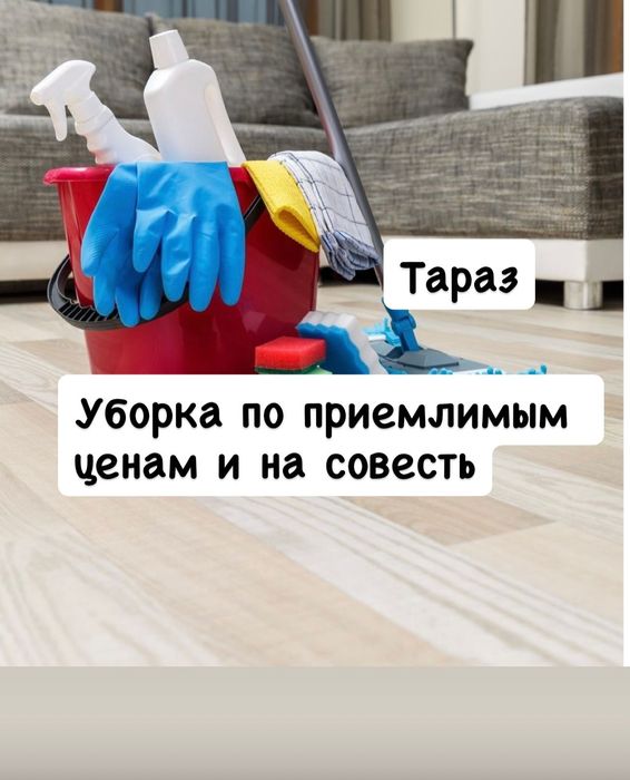 Уборка квартир Тараз. Уборка домов, помещений