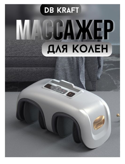 Массажер DB kraft "KneeWell" ручной вибрационный, разогревающий, вакуу