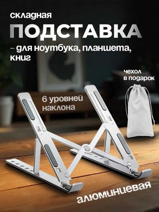 Подставка для ноутбуков из алюминия