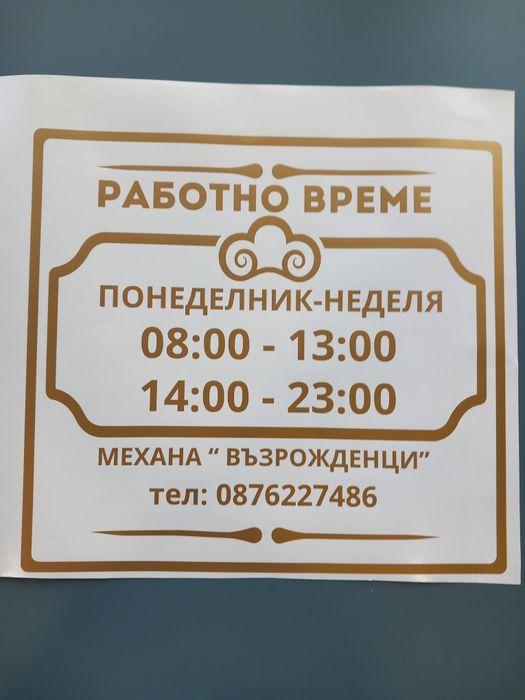 Стикер - работно време за търговски обект