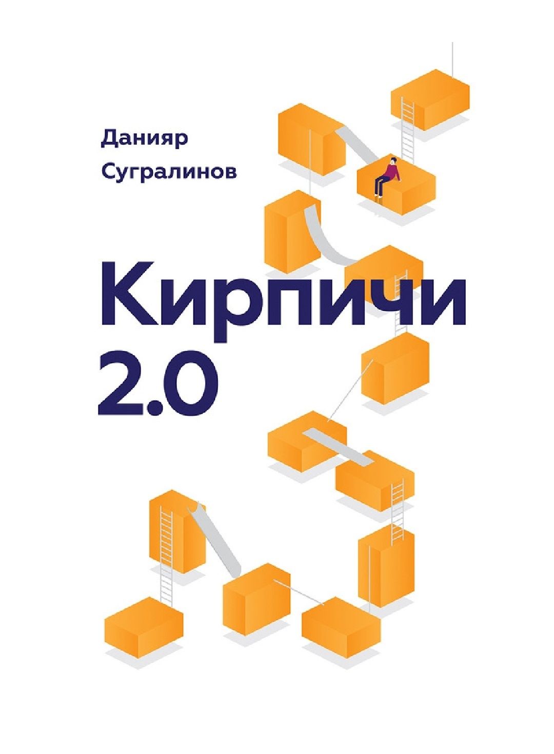 Кирпичи 2.0 есть 2 части
Данияр Саматович Сугралинов

#СовременнаяРусс
