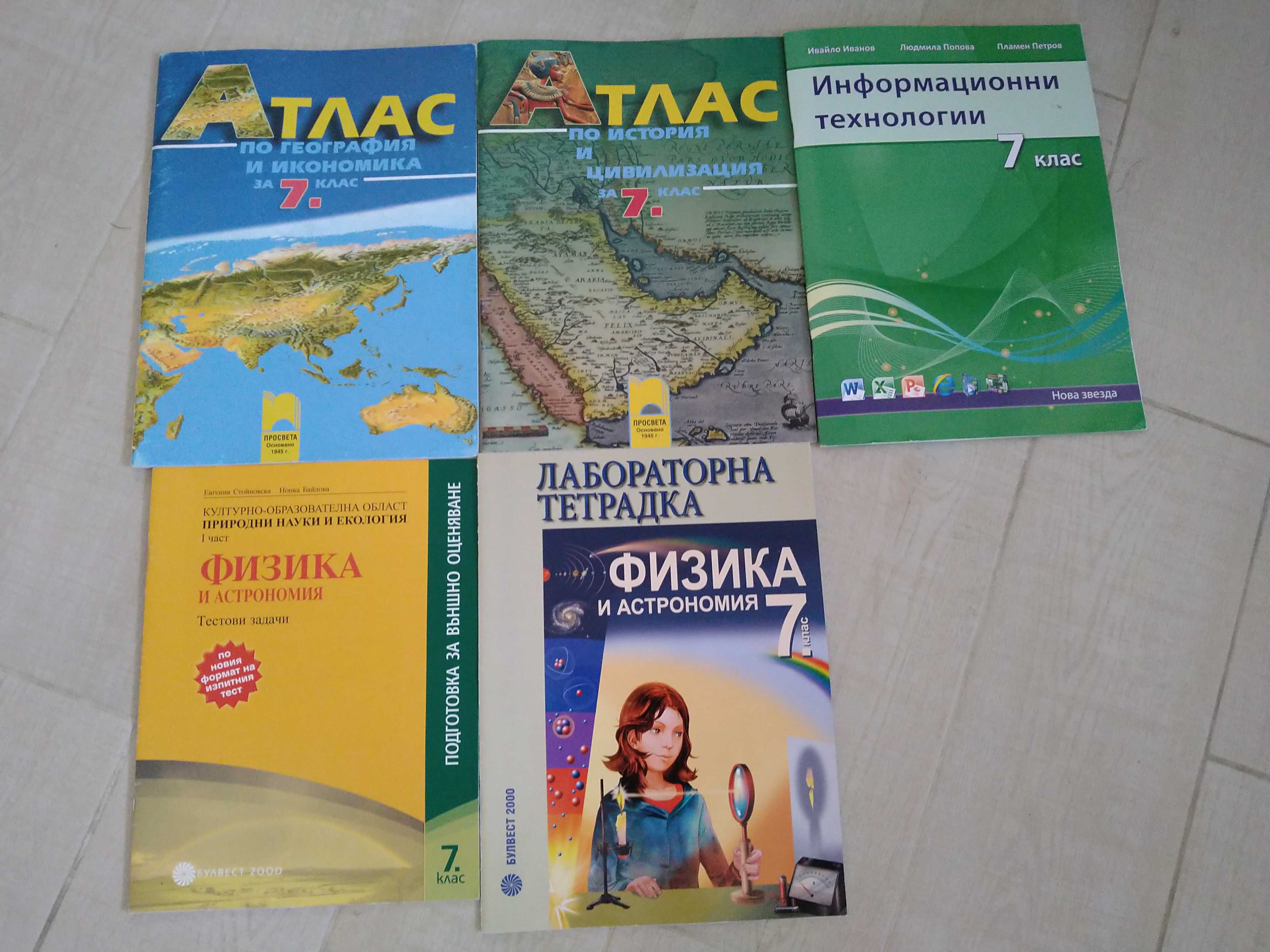 Учебни помагала 7 клас употребявани