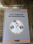 Наглядная физиология