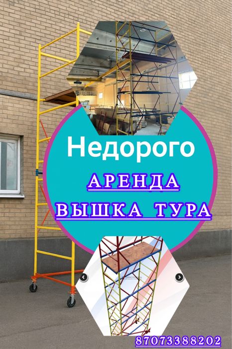 Вышка тур аренда