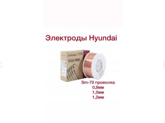 Сварочный проводка SM-70 Hyundai 0.8,1.0,1.2,1.6 цена с НДС 21000 сум