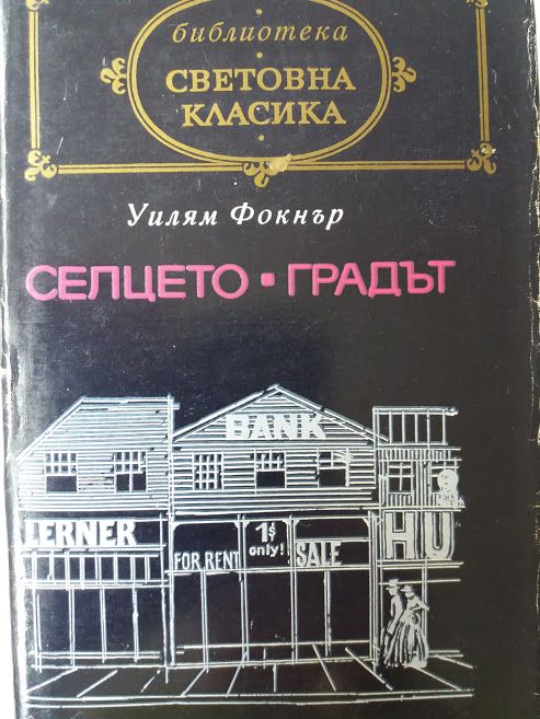 Селцето, Градът -Уилям Фокнър