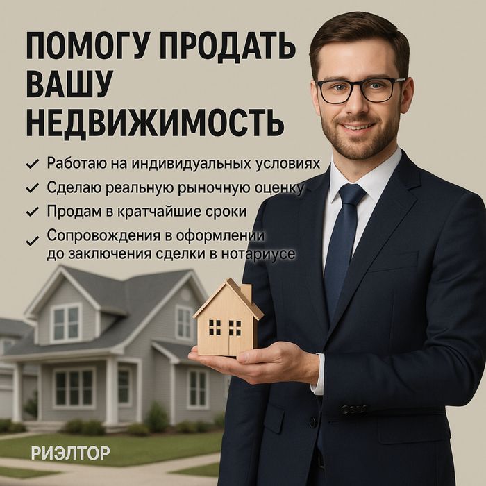 Услуги риэлтора ! Реклама/поиск клиента/оформление нотариальное