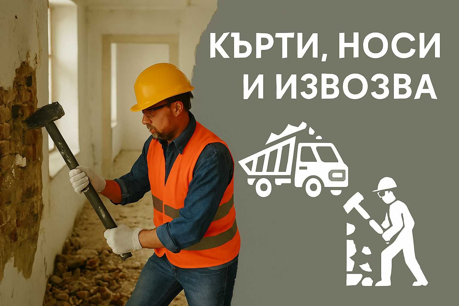 Всякакъв вид хамалски услуги