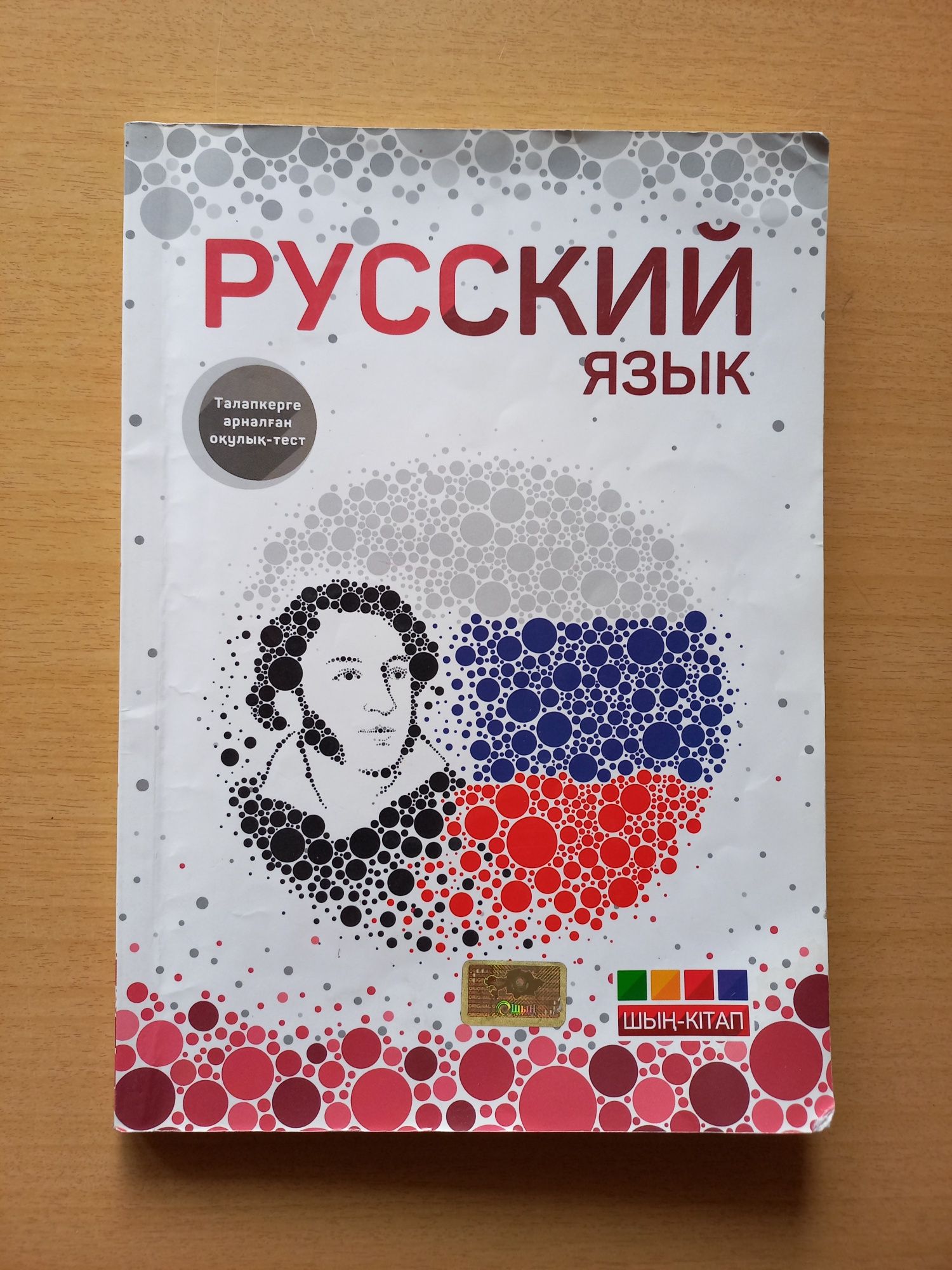 Учебное пособие "Русский язык" для казахских школ.