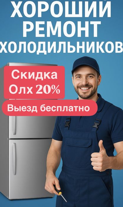 Мастер по ремонту Холодильников