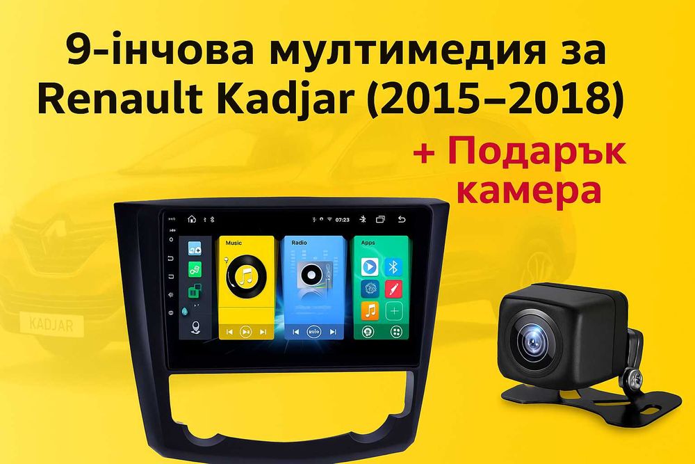 9-инчова мултимедия за Renault Kadjar (2015–2018) + подарък камера