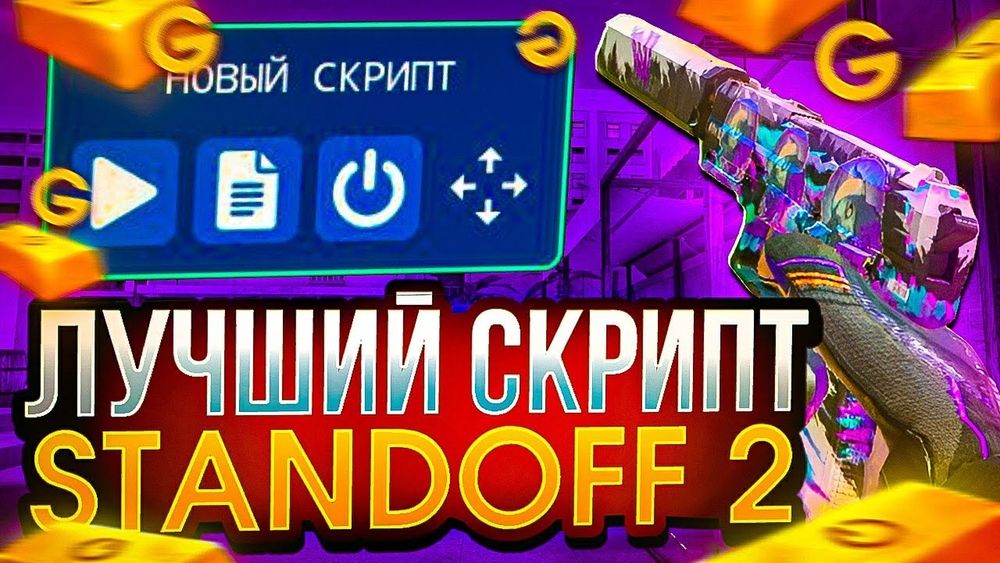 Продаю приват скрипты для Standoff2