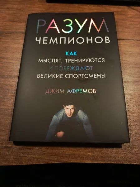 Книга "Разум Чемпионов"