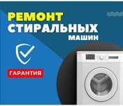 РЕМОНТ СТИРАЛЬНЫХ МАШИН. Ремонт сушильных машин ,посудомоечных машин