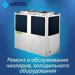 Абсолютный ремонт чиллеров!!!