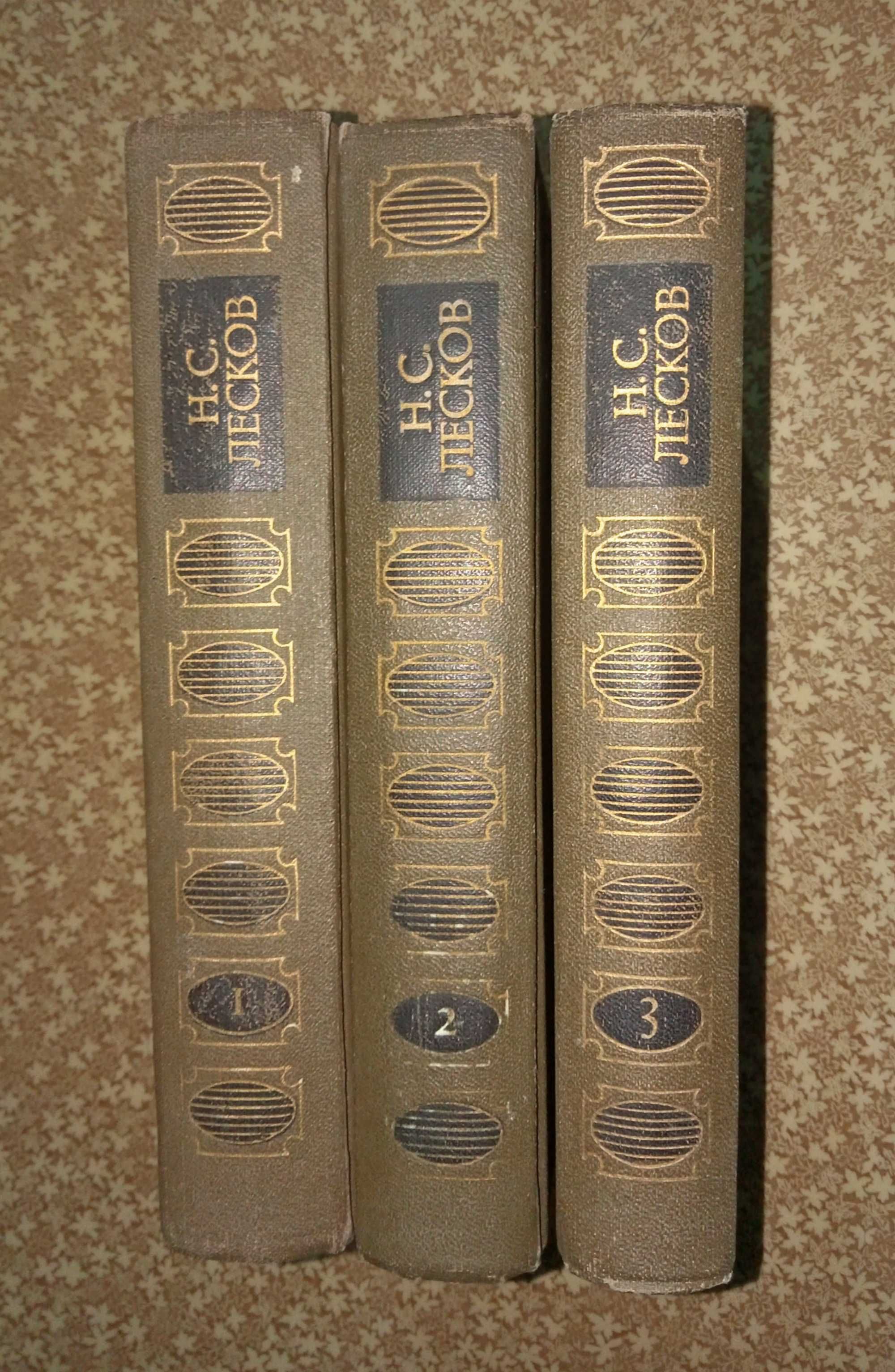 Книги  Н. Лесков 3 тома