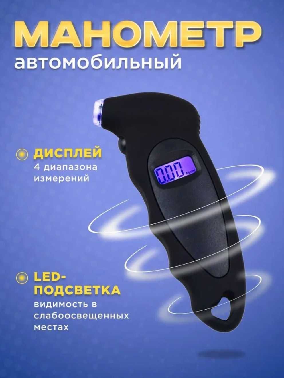 Манометр цифровой (Высокоточный измеритель давления в шинах)4 цвета