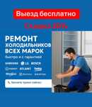 Ремонт холодильников и стиральных машин