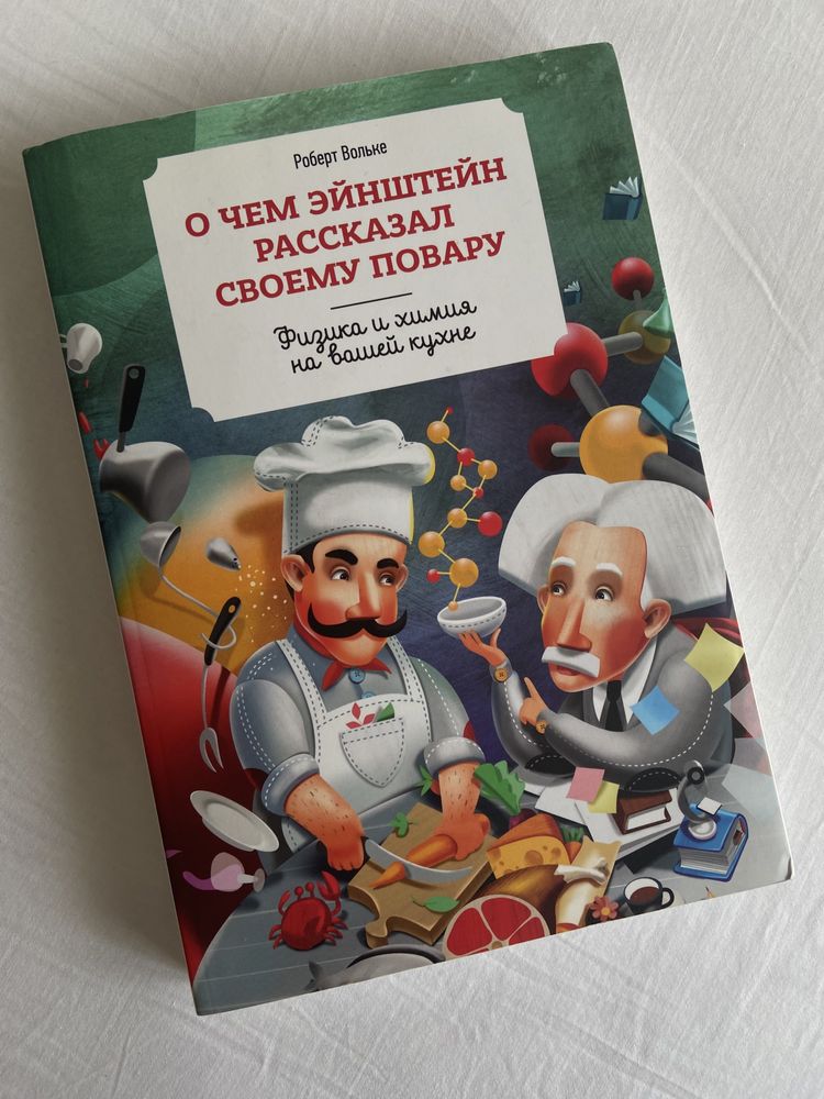 Книга «О чем Эйнштейн рассказал своему повару»