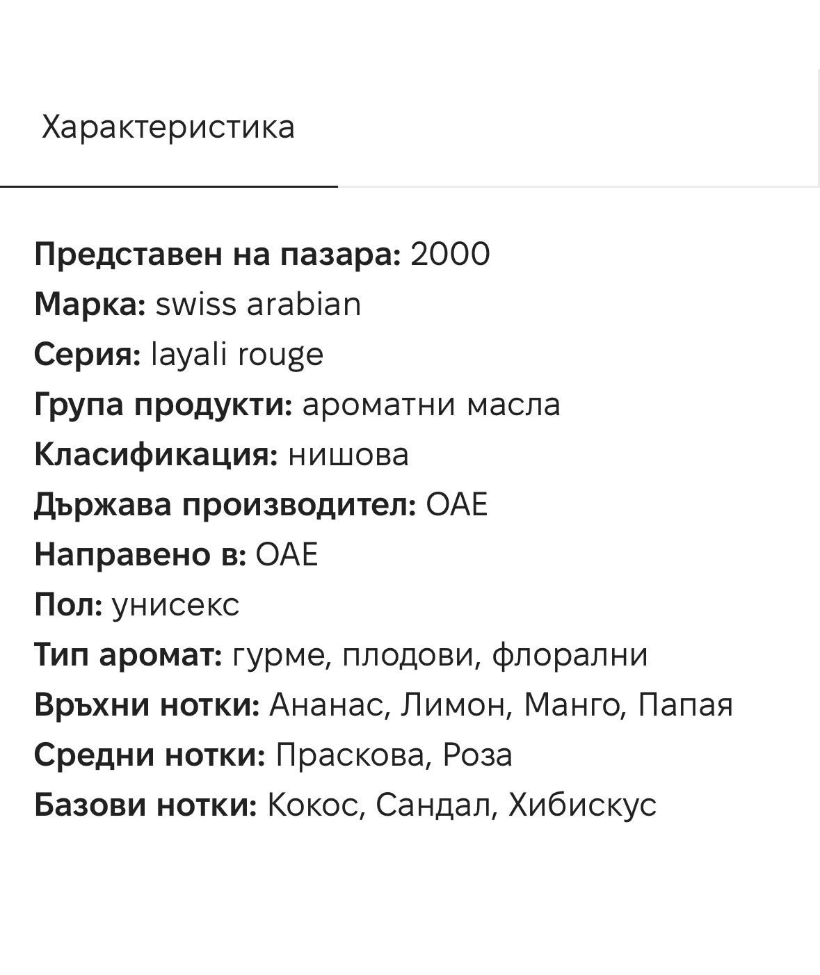 Арабско Парфюмно Масло 15 мл