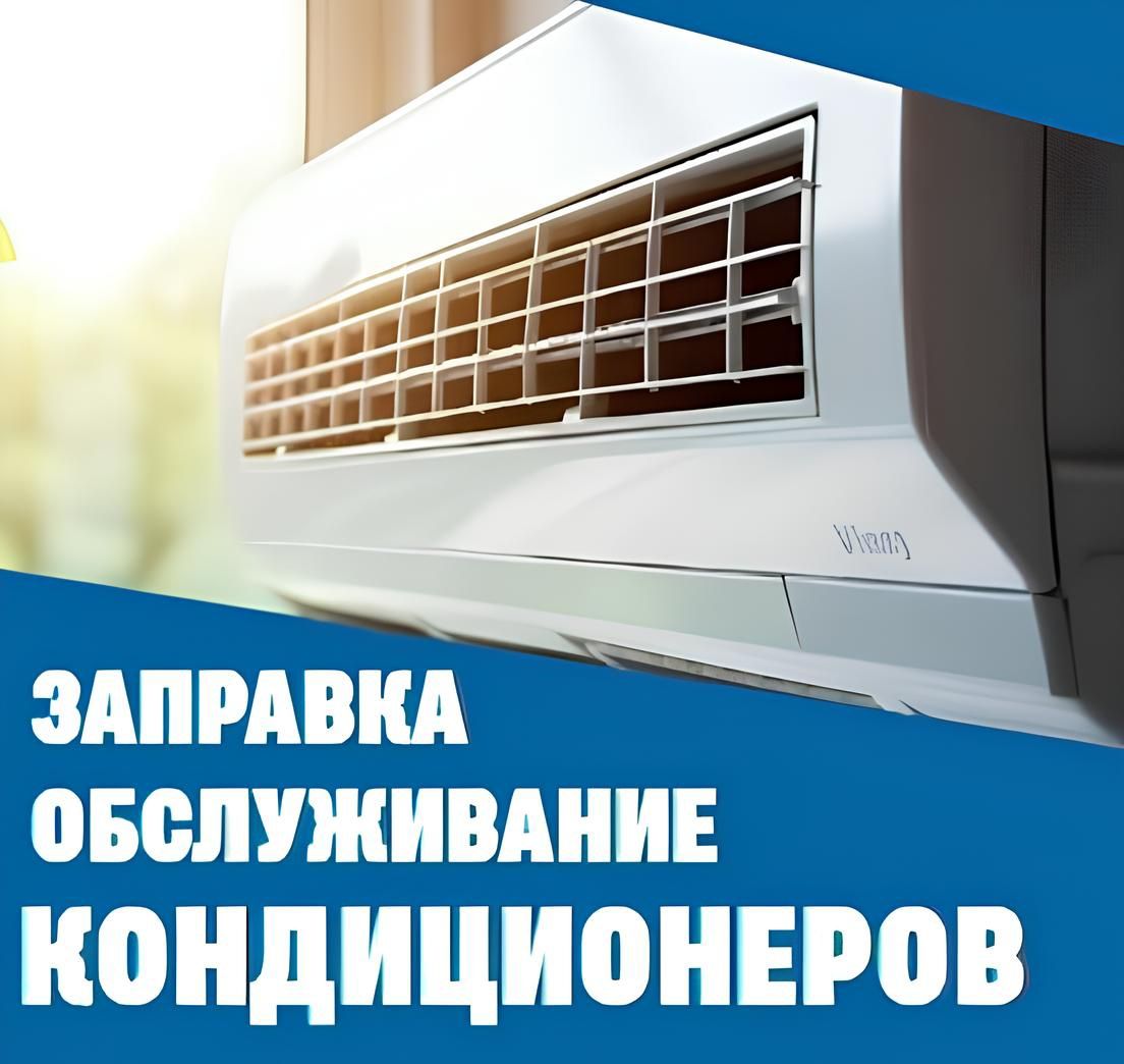 Обслуживание кондиционеров. Заправка