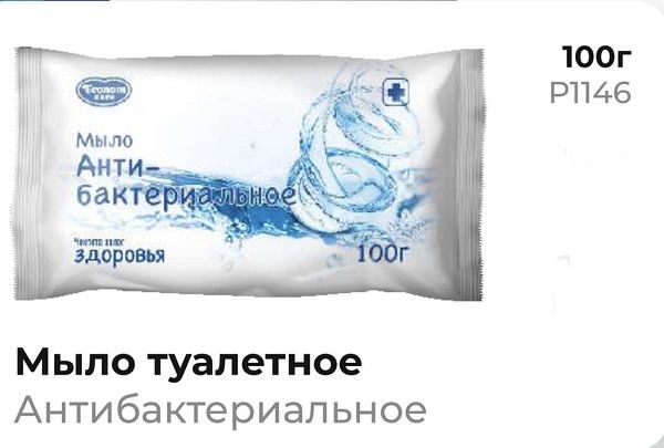 Мыло туалетное 100 гр. Антибактериальное
