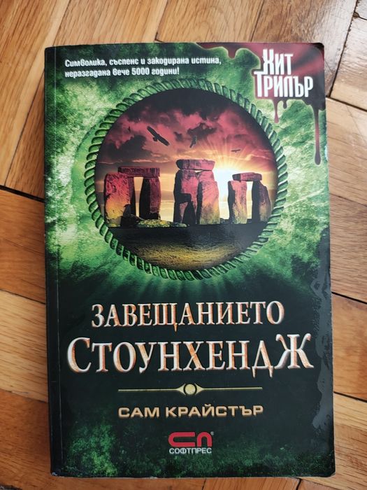Трилър Книга Завещанието Стоунхендж