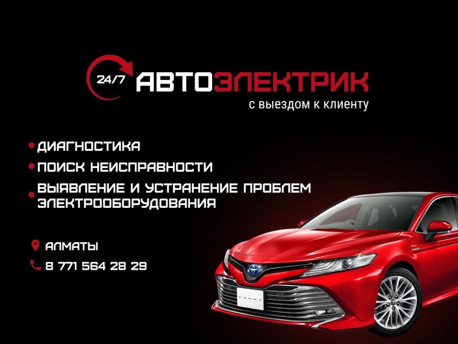 Автоэлектрик на выезд