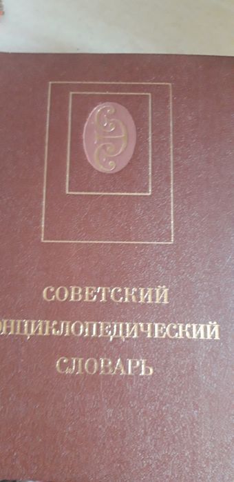 Советский энциклопедический словарь Ожегова,большой