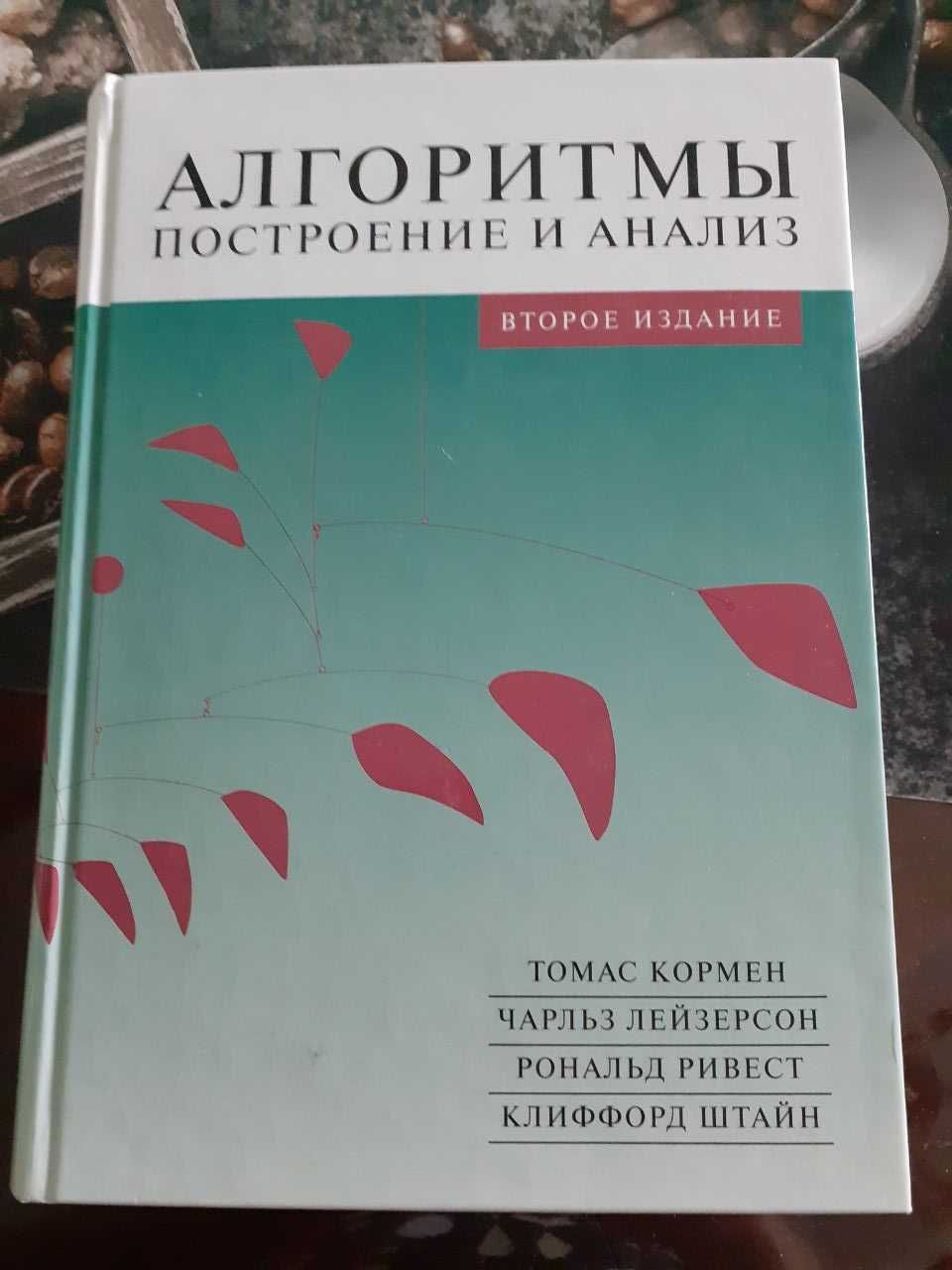 Алгоритмы: Построение и анализ. Издание 2-е.