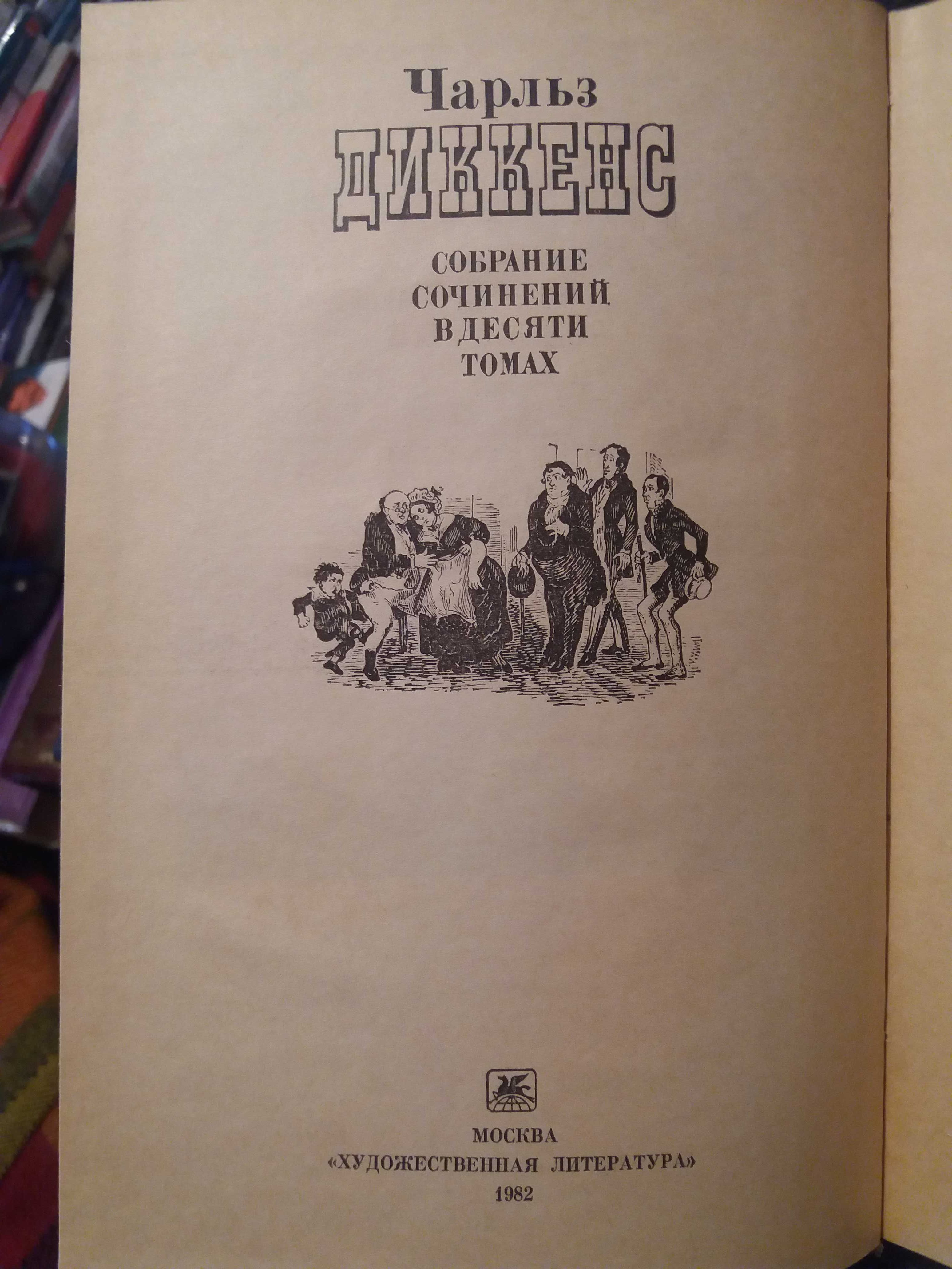 Чарльз Диккенс. Собрание сочинений в 10 томах (комплект из 10 книг)