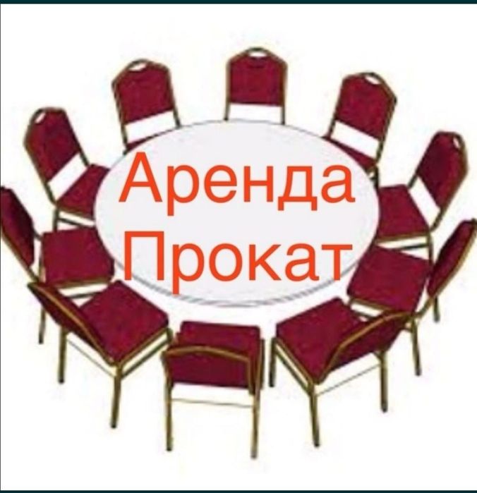 Стол, стулья,чехлы,скатерть,посуда,казан ,ошак, аренда стол