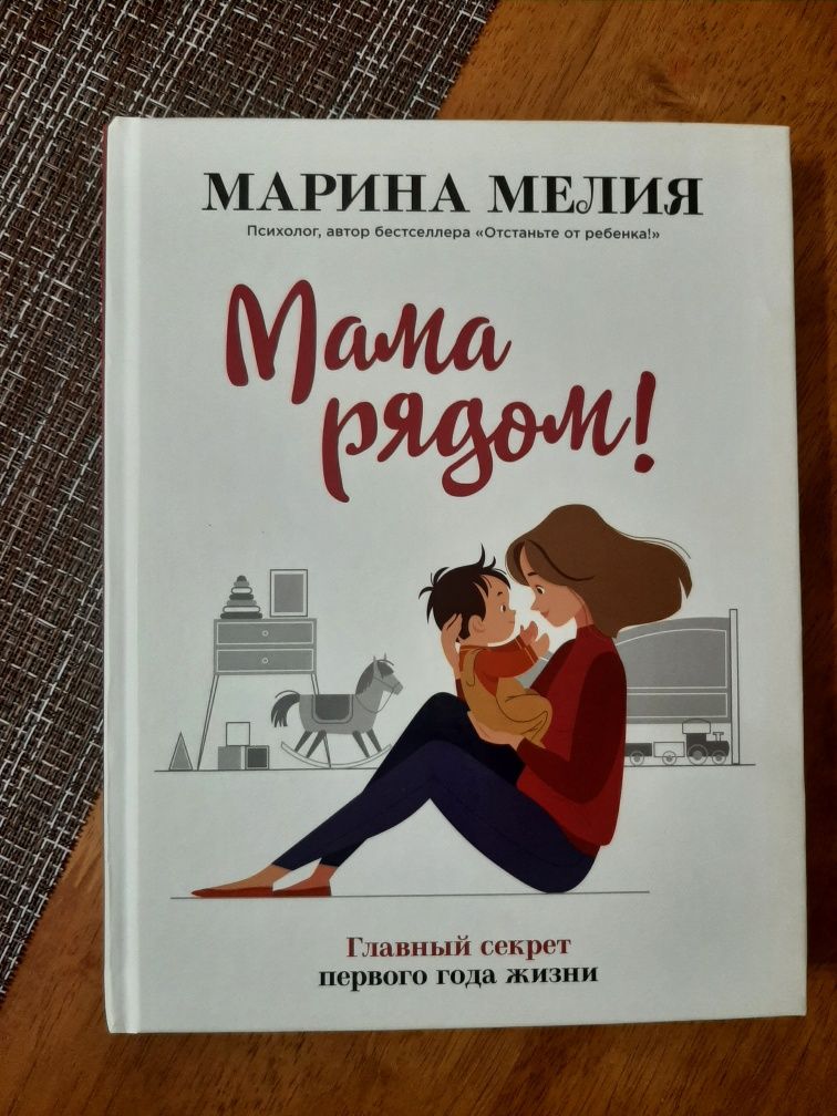 Продам книгу "Мама рядом!" М.Мелия