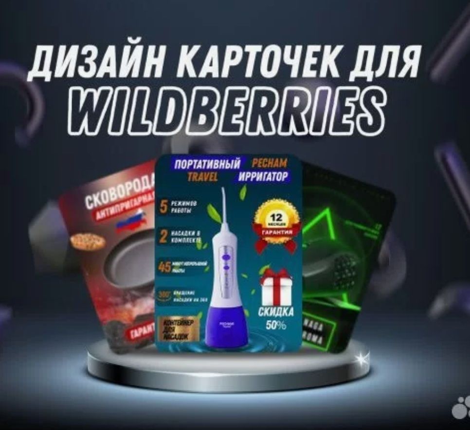 Профессиональный дизайнер помогу сделать тебе карточку своего товара.