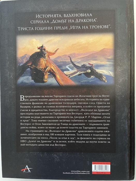 Домът на Дракона / Джордж Мартин
