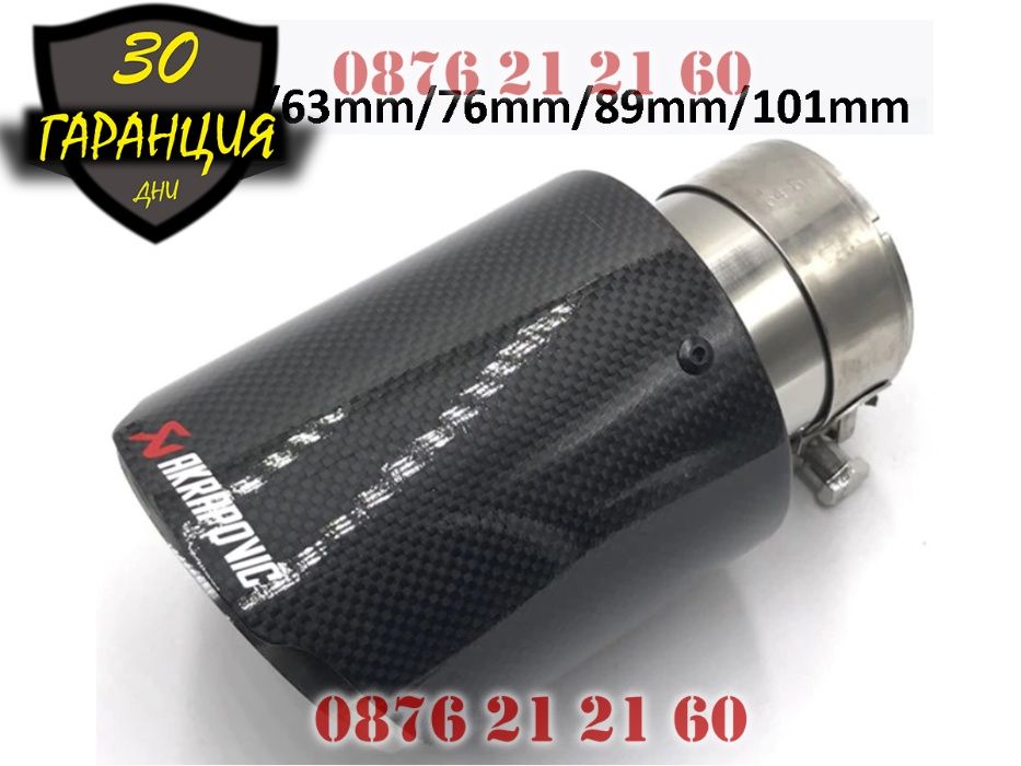 Накрайници AKRAPOVIC Ауспух Акрапович Гърне Карбон Карбонови Турбо