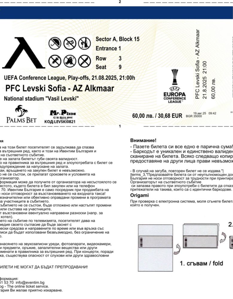 Левски - АЗ Алкмаар два билета за сектор А