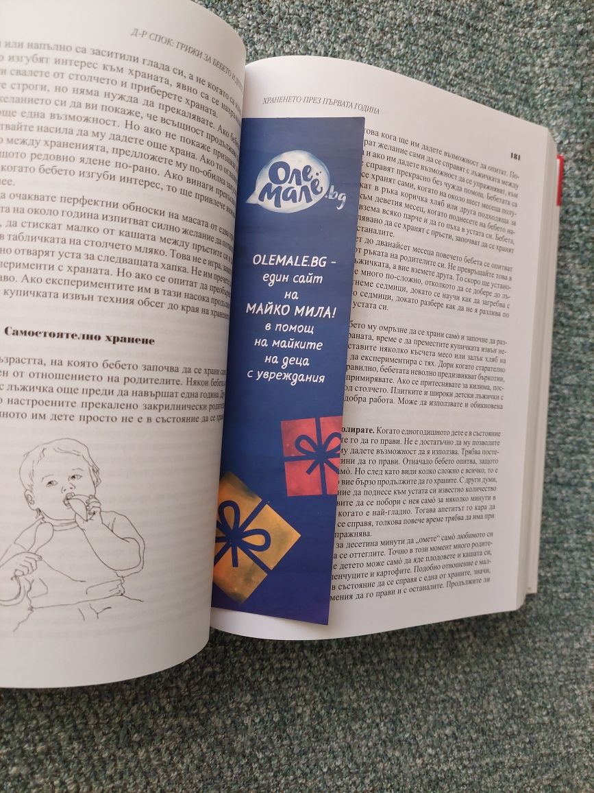 Книга на д-р Бенджамин Спок - Грижи за бебето и детето + подарък
