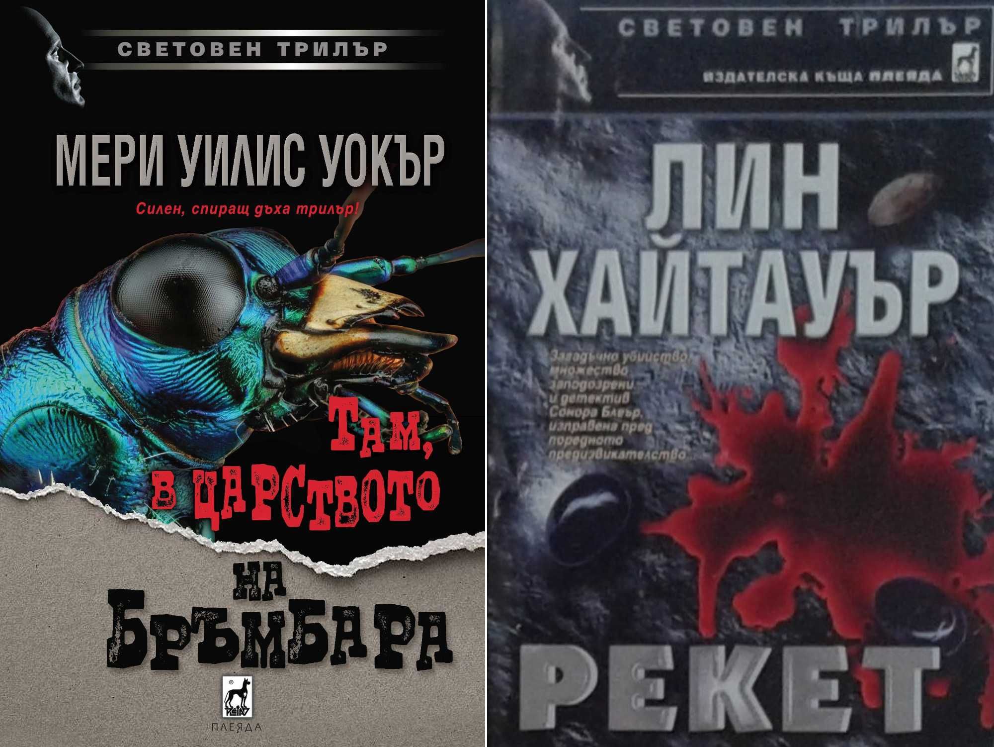 Трилъри и криминални романи – 08: