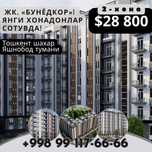 Янги қурилвотган уйлар ЖК Бунёдкорда 2-хона 52.4 квадрат 28 800у.е.
