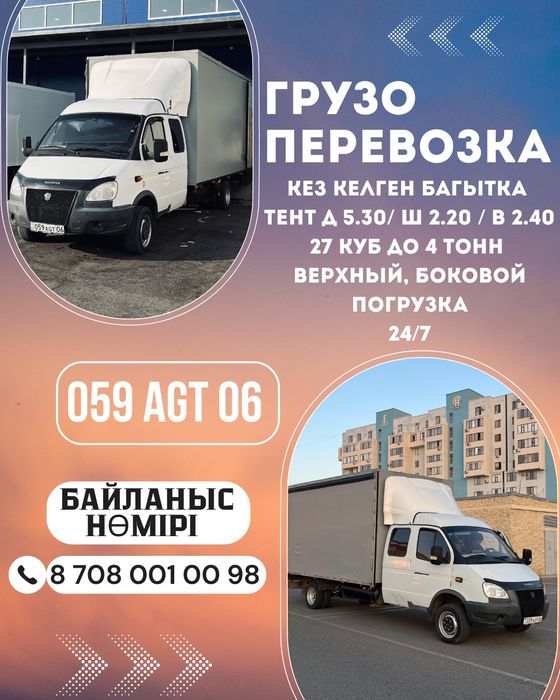 Грузоперевозка Газель