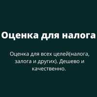 Оценка для всех целей (налога, залога и других). Дешево и качественно!