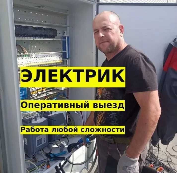 Электрик 24/7, работы любой сложности Электромонтажник Сборка щита