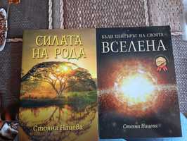 Книги на Стояна Нацева