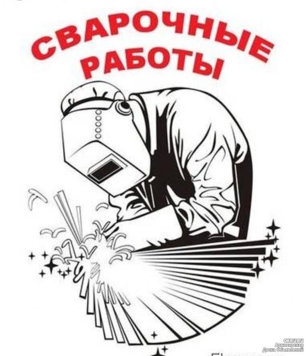 Сварочные работы качественно и быстро