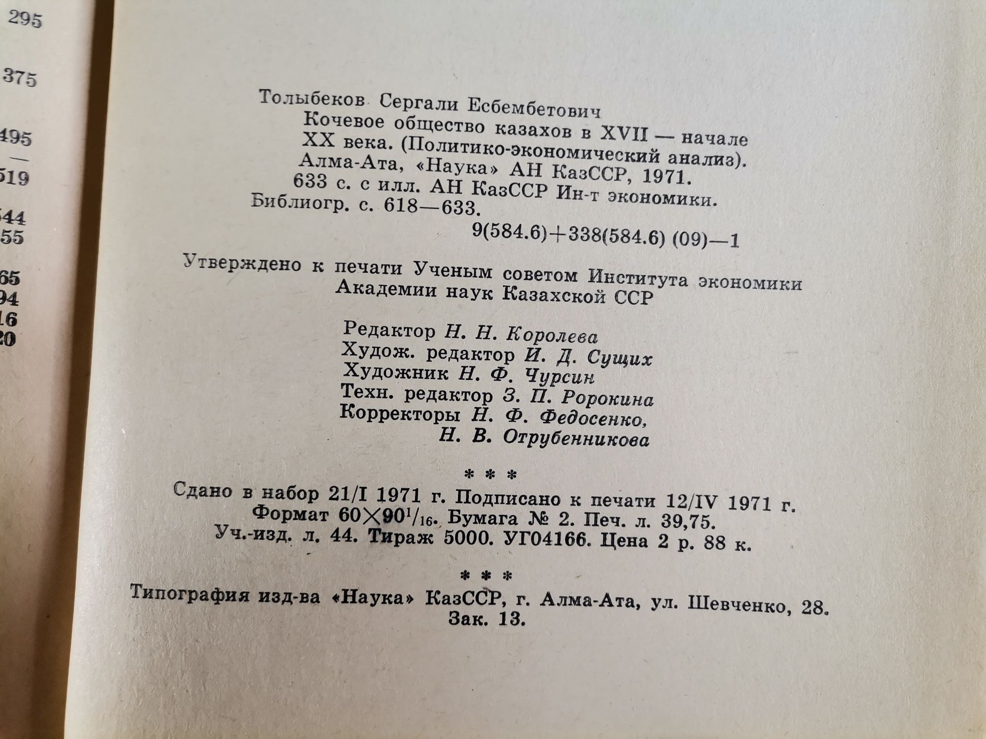 Толыбеков. Кочевое общество казахов. 1971. Этнография