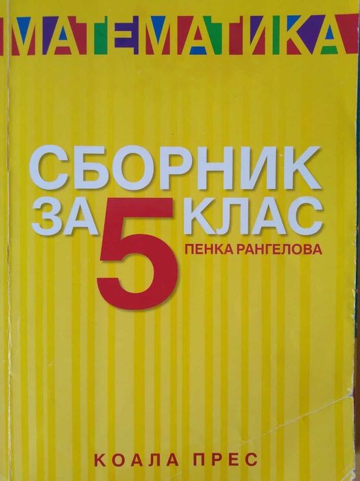 Сборник по математика за 5 клас (Пенка Рангелова)