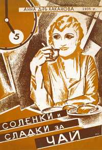 Соленки и сладки за чай и закуска - 1935 г.
